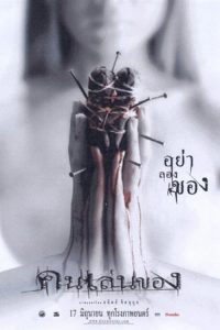 Art of the Devil คนเล่นของ (2004) พากย์ไทย