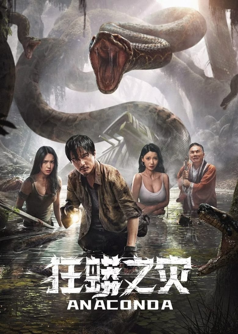 Anaconda อนาคอนดา ป่าอาถรรพ์ (2024) ซับไทย