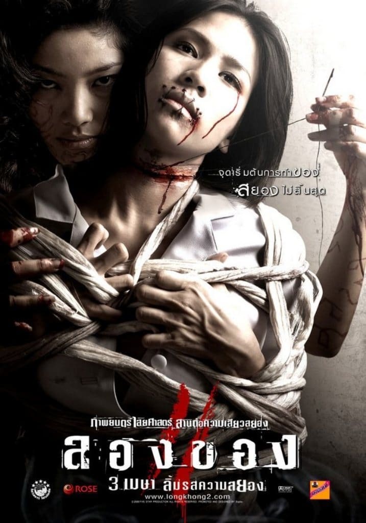 Art of the Devil 3 ลองของ 2 (2008) พากย์ไทย